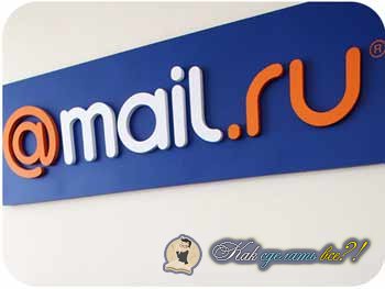 Как создать почту на Mail.ru?