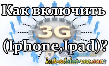 ��� �������� 3g �� ������?