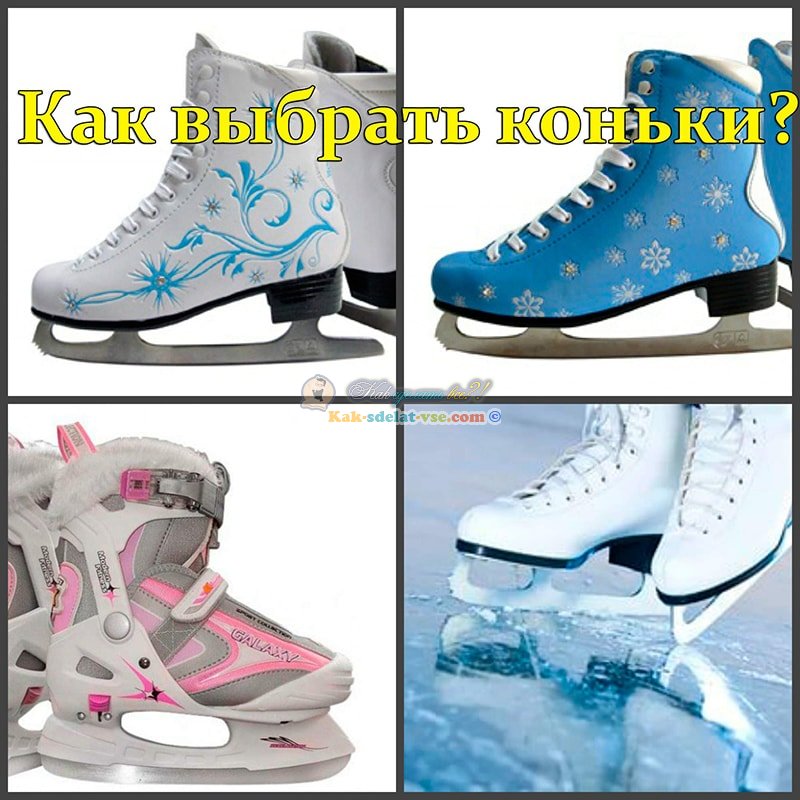 Как выбрать коньки?