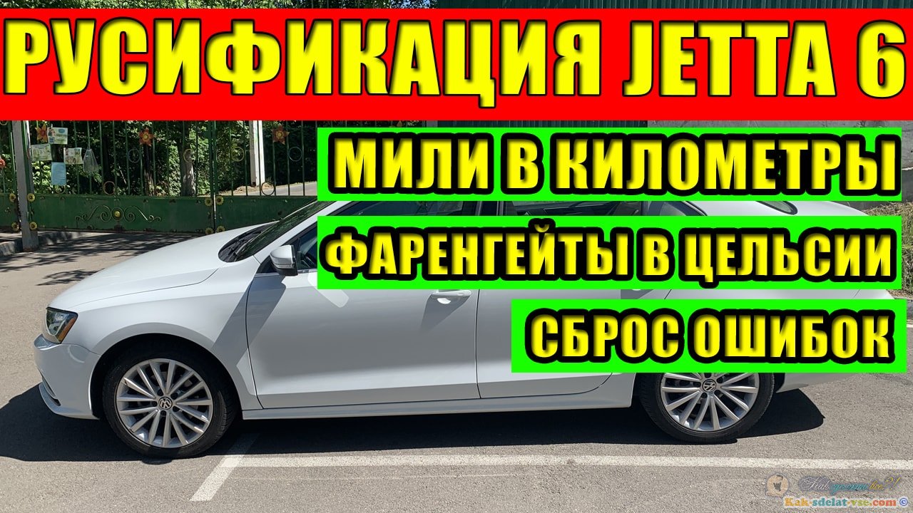 Русификация Jetta 6. Мили в километры.