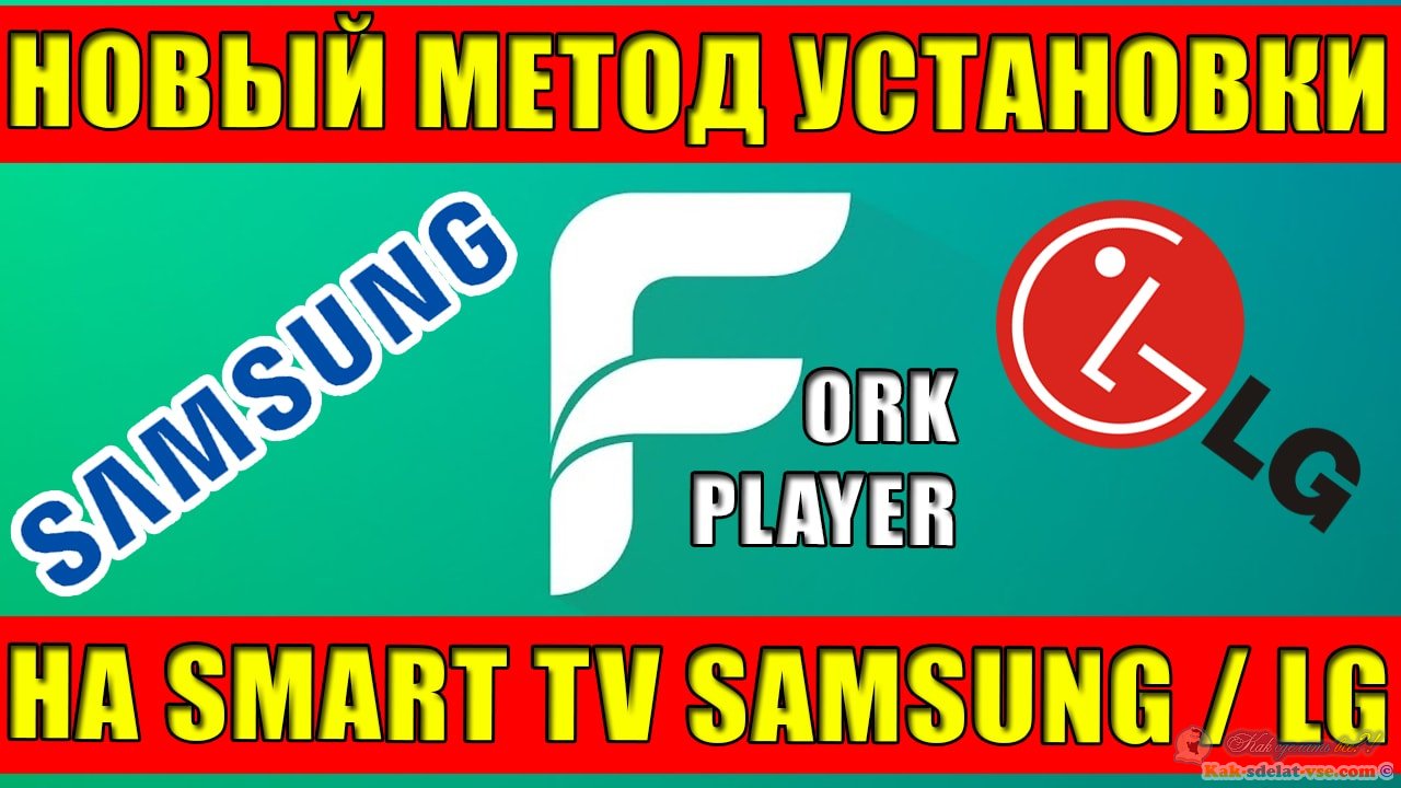 ForkPlayer для SmartTV Samsung и LG